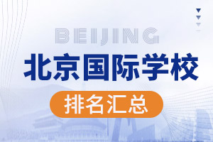北京國際學(xué)校排名